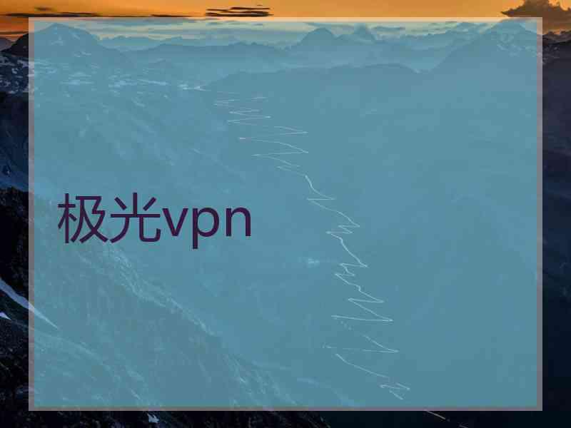 极光vpn