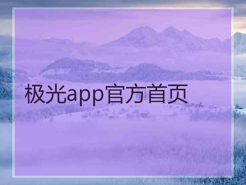 极光app官方首页