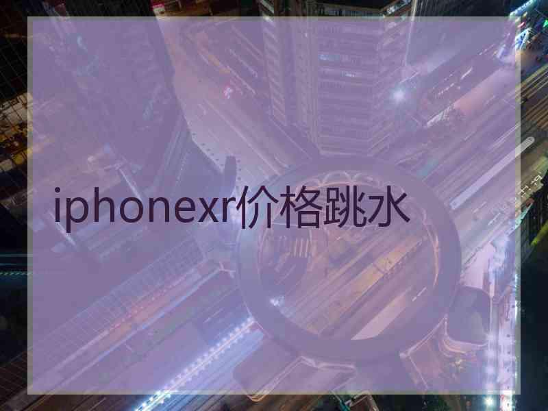 iphonexr价格跳水