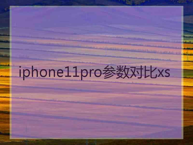 iphone11pro参数对比xs