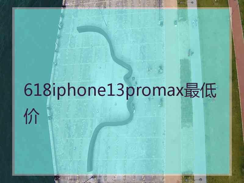 618iphone13promax最低价