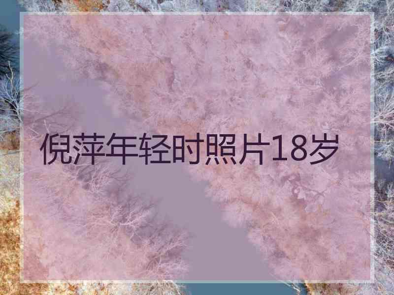 倪萍年轻时照片18岁