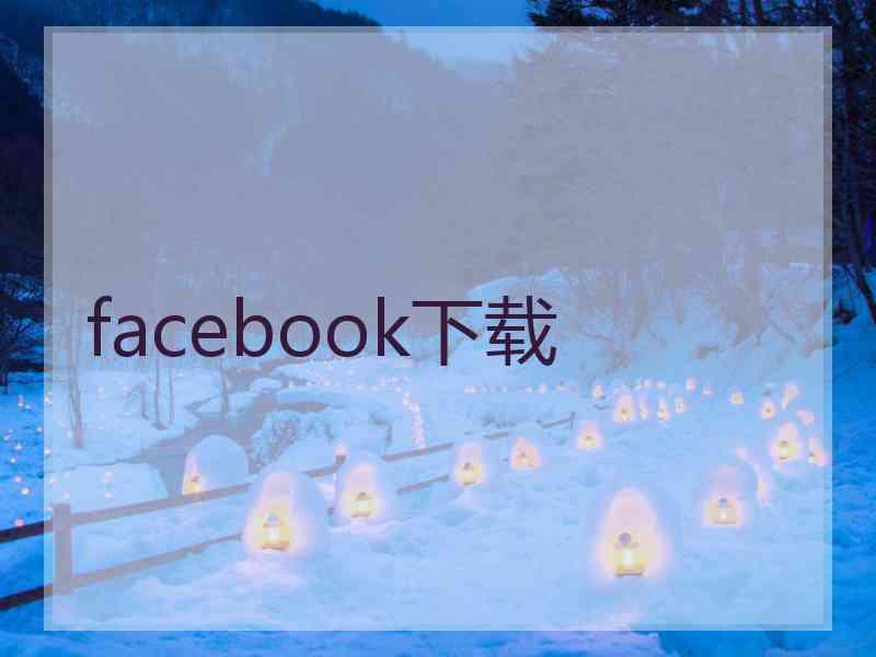 facebook下载