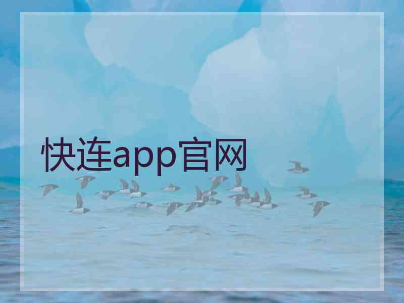 快连app官网