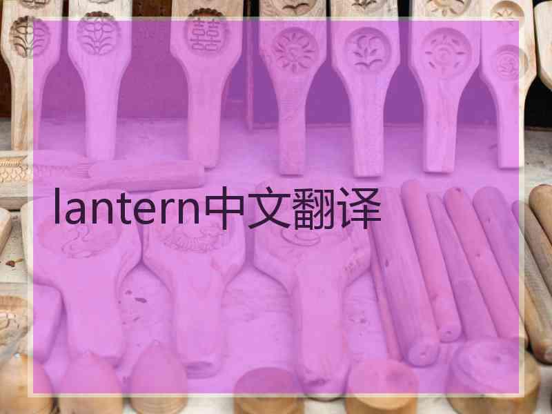 lantern中文翻译