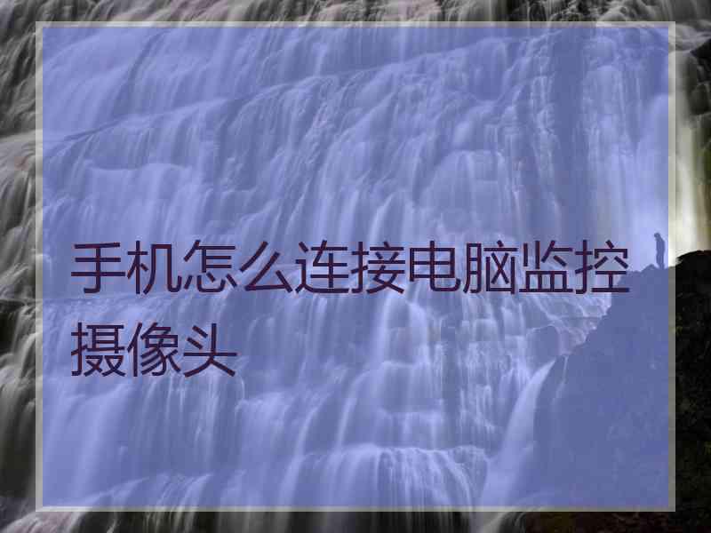 手机怎么连接电脑监控摄像头