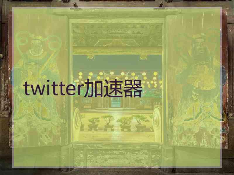 twitter加速器