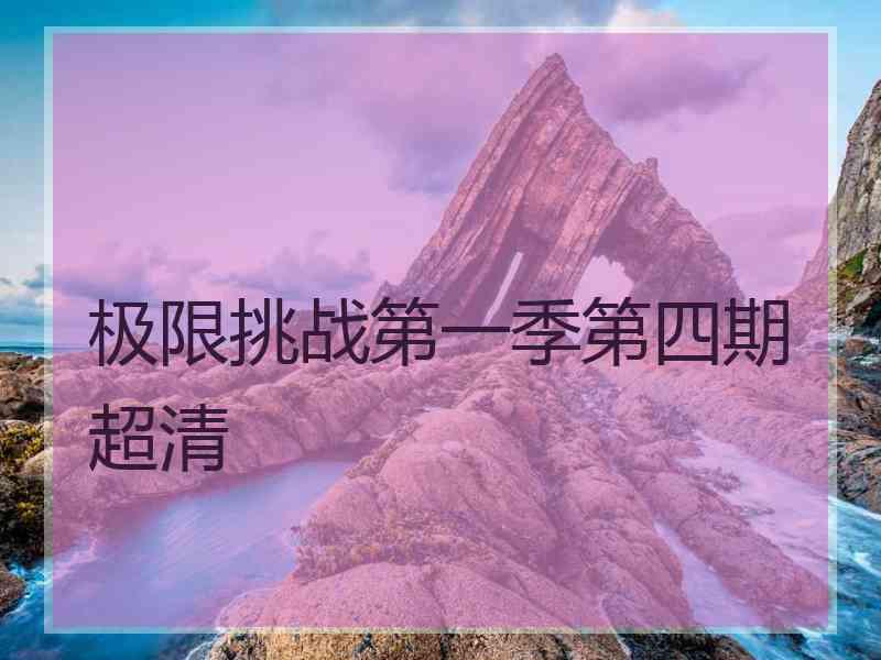 极限挑战第一季第四期超清