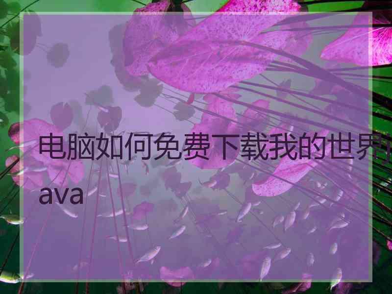 电脑如何免费下载我的世界java