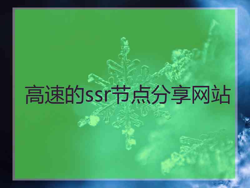 高速的ssr节点分享网站