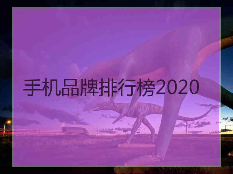 手机品牌排行榜2020