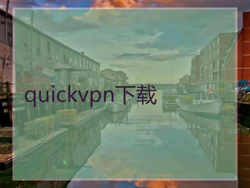 quickvpn下载