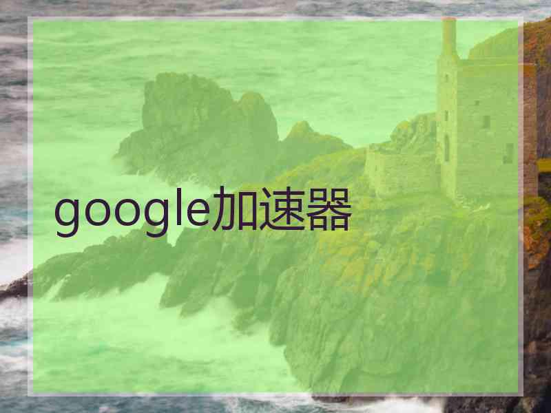 google加速器