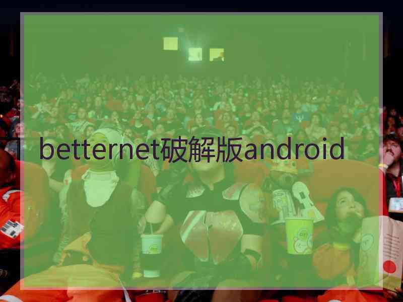 betternet破解版android