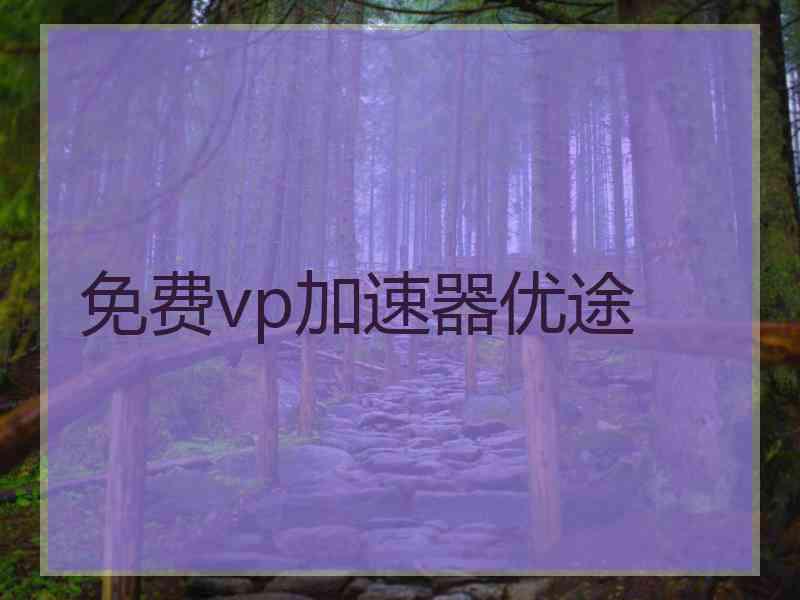 免费vp加速器优途