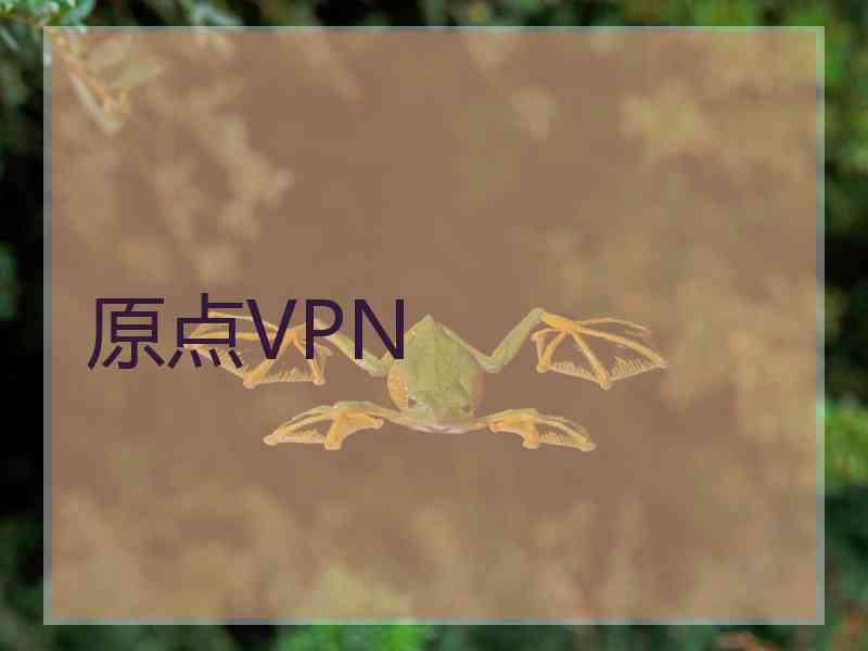 原点VPN