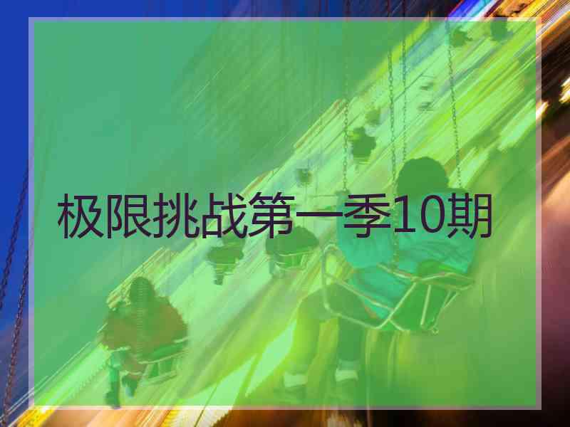 极限挑战第一季10期