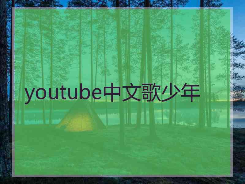 youtube中文歌少年