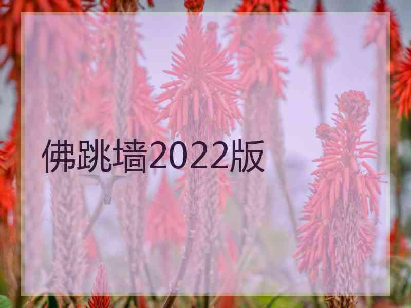 佛跳墙2022版