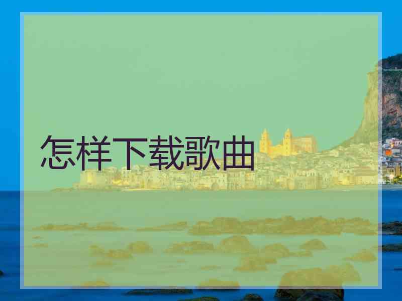 怎样下载歌曲