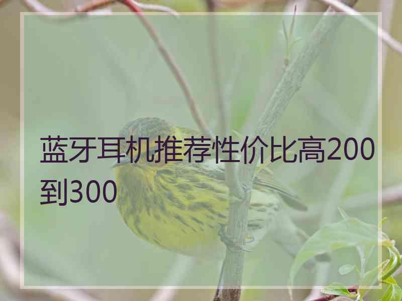 蓝牙耳机推荐性价比高200到300