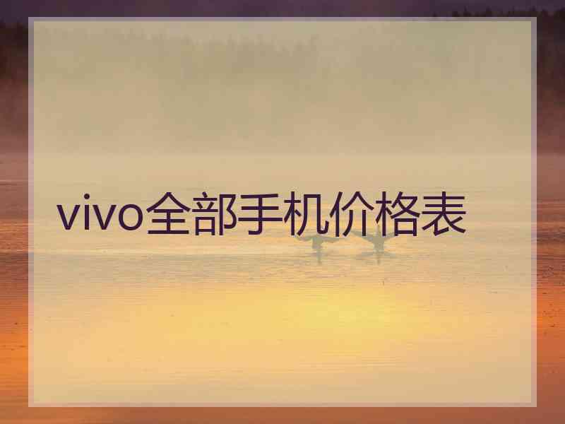 vivo全部手机价格表