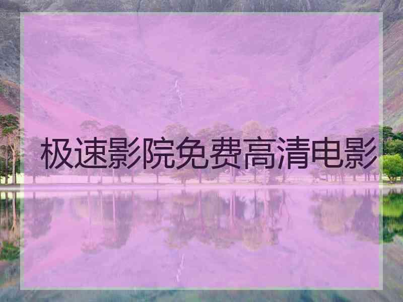 极速影院免费高清电影