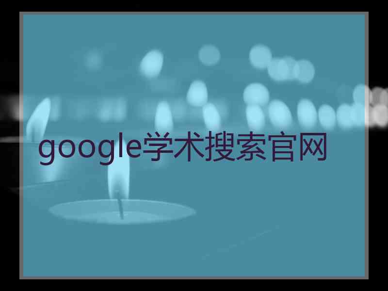 google学术搜索官网