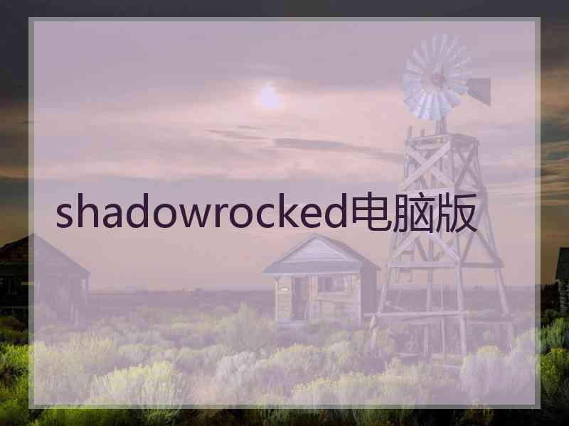 shadowrocked电脑版