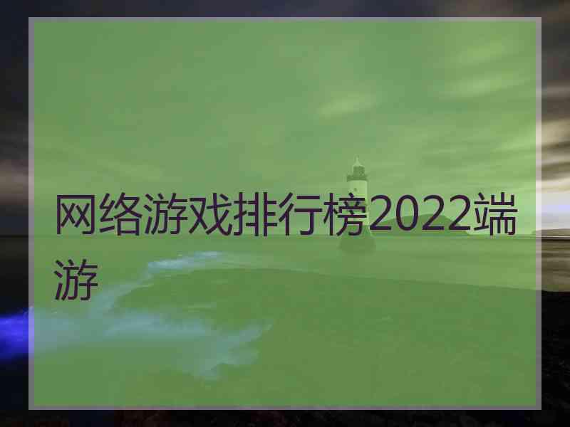 网络游戏排行榜2022端游