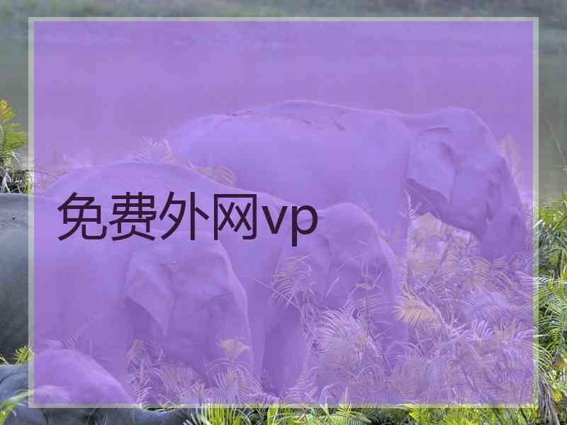 免费外网vp