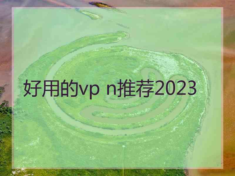 好用的vp n推荐2023