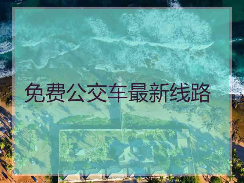 免费公交车最新线路