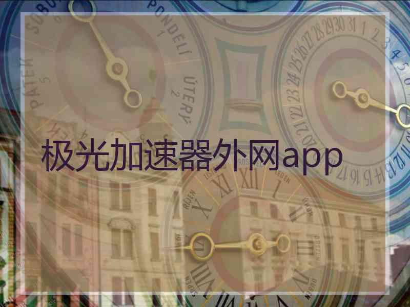 极光加速器外网app