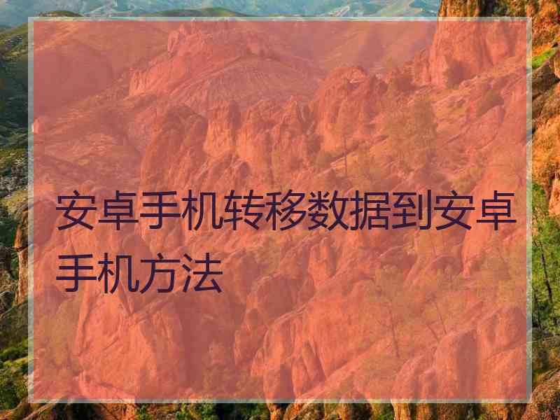 安卓手机转移数据到安卓手机方法