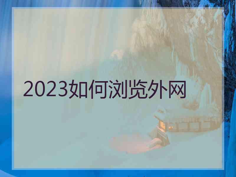 2023如何浏览外网