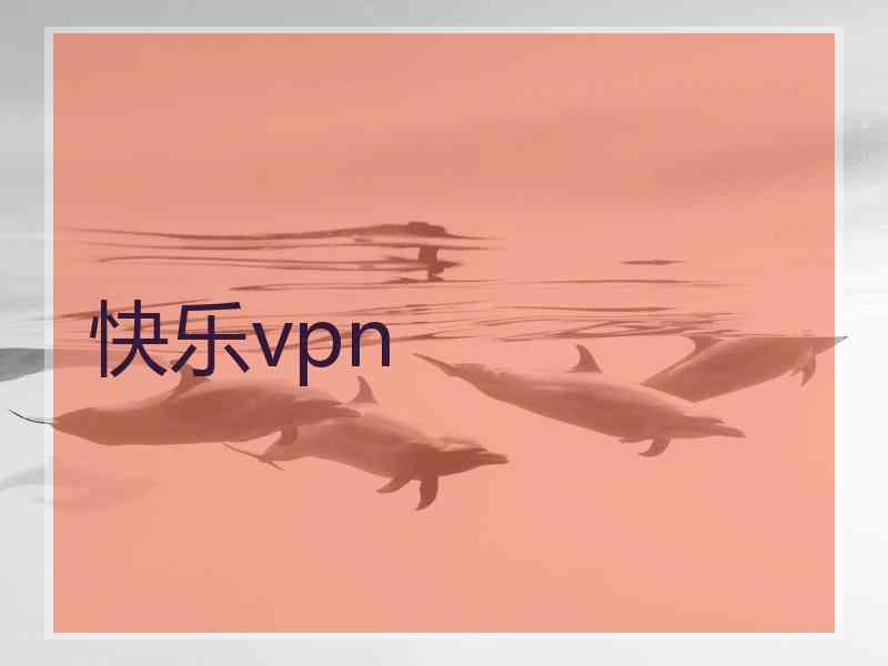 快乐vpn