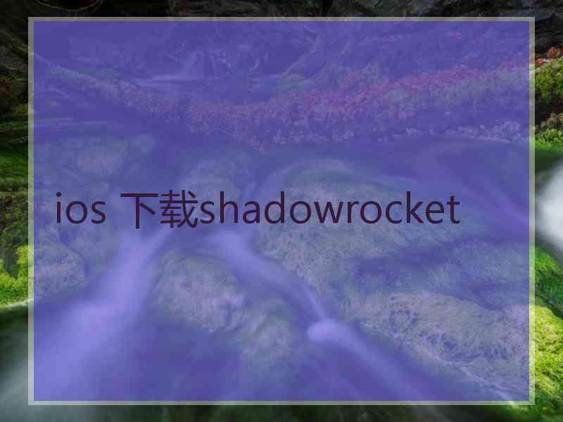 ios 下载shadowrocket