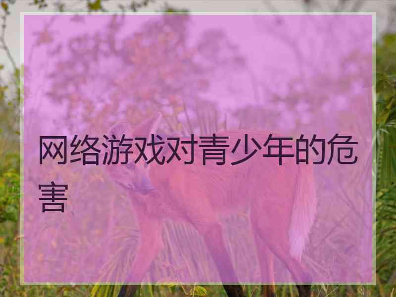 网络游戏对青少年的危害