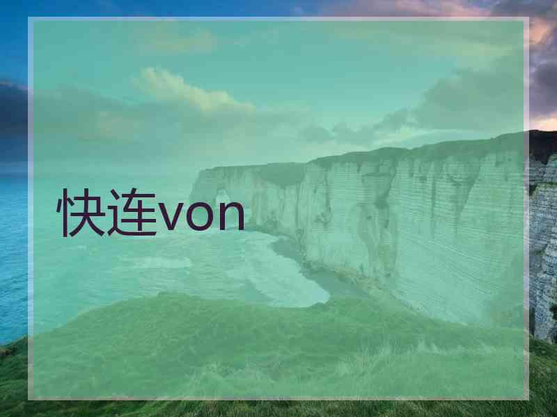 快连von