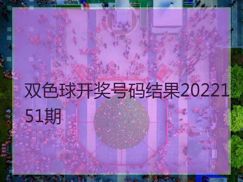 双色球开奖号码结果2022151期