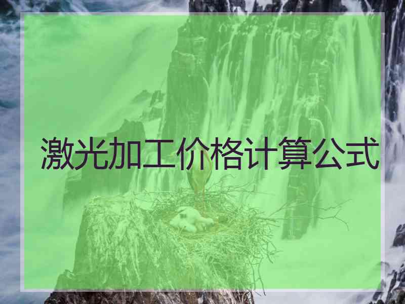 激光加工价格计算公式