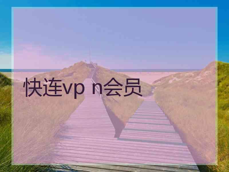 快连vp n会员