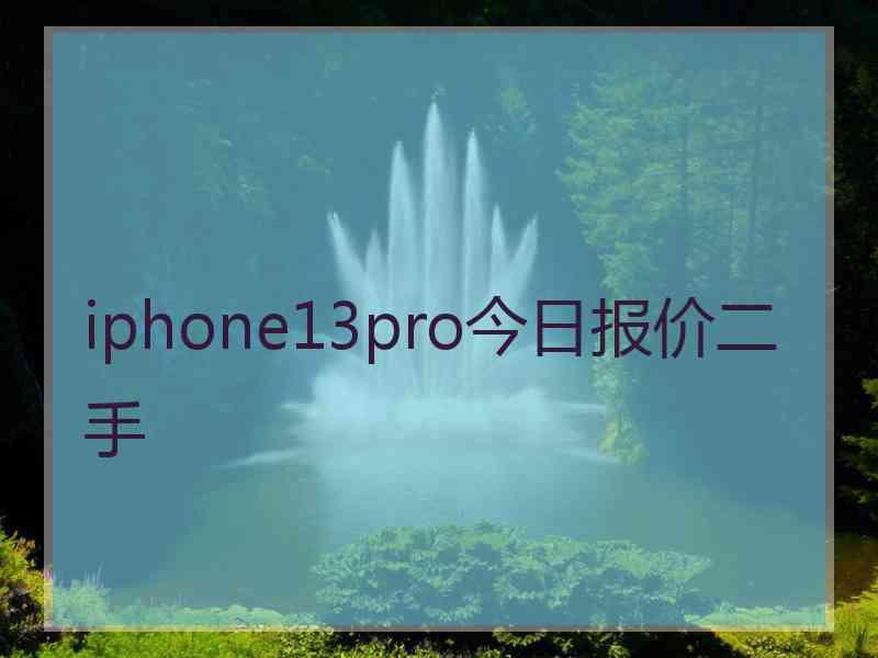 iphone13pro今日报价二手