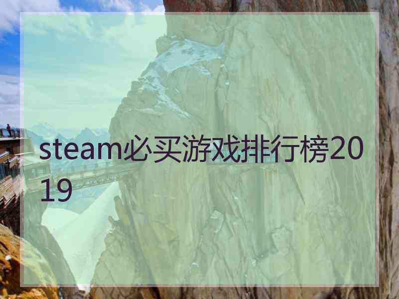 steam必买游戏排行榜2019