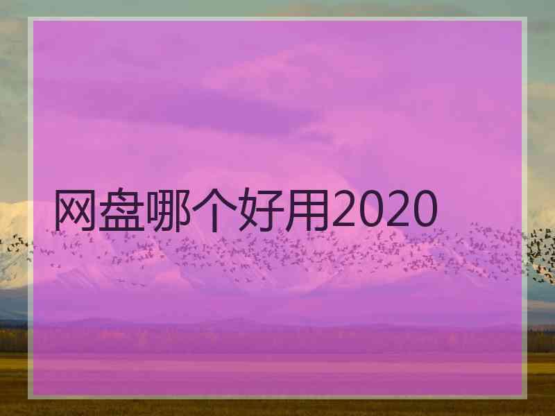 网盘哪个好用2020