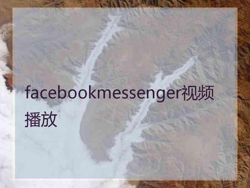 facebookmessenger视频播放