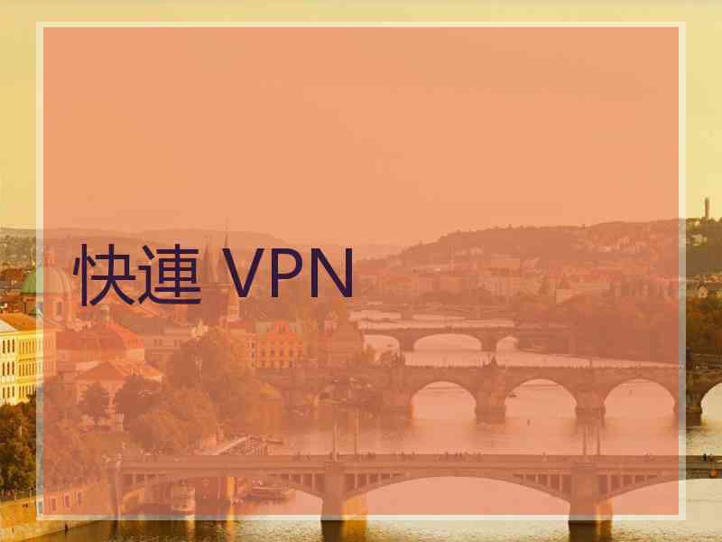 快連 VPN