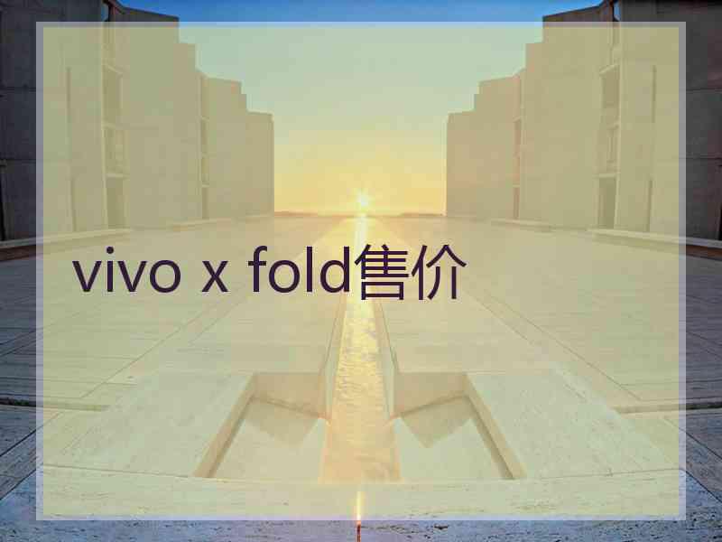 vivo x fold售价