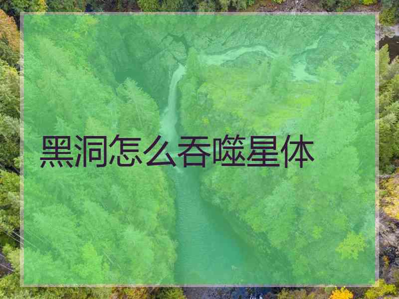 黑洞怎么吞噬星体